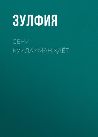 Зульфия́ Исраи́лова. Сени куйлайман, ҳаёт