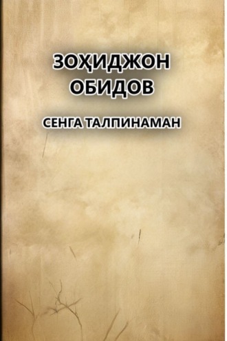 Зоҳиджон Обидов. Сенга талпинаман