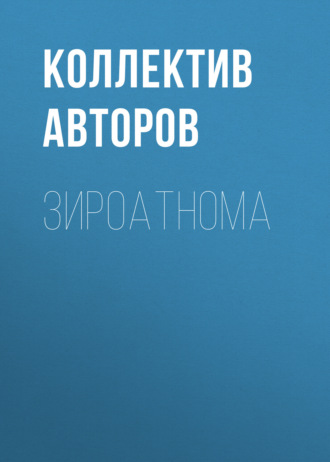 Коллектив авторов. Зироатнома