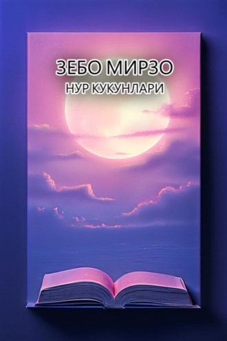 Зебо Мирзо. Нур кукунлари