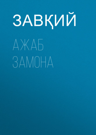 Завқий. Ажаб замона