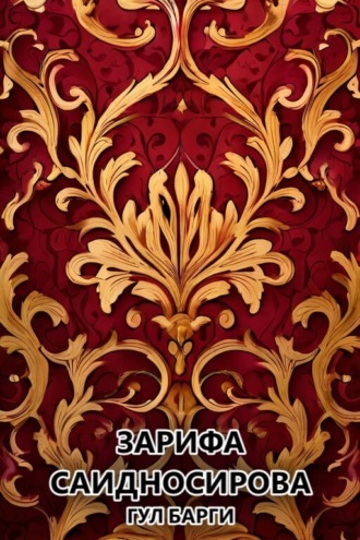 Зарифа Саидносирова. Гул барги