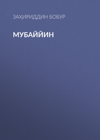 Заҳириддин Бобур. Мубаййин