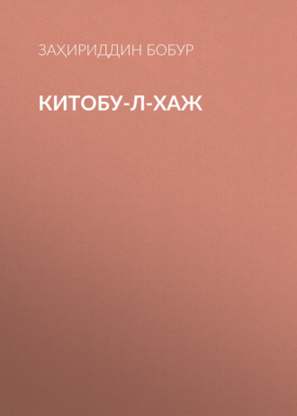 . Китобу-л-хаж