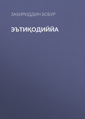 Заҳириддин Бобур. Эътиқодиййа