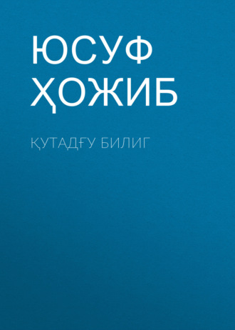 Юсуф Баласагуни. Қутадғу Билиг