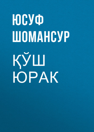. Қўш юрак