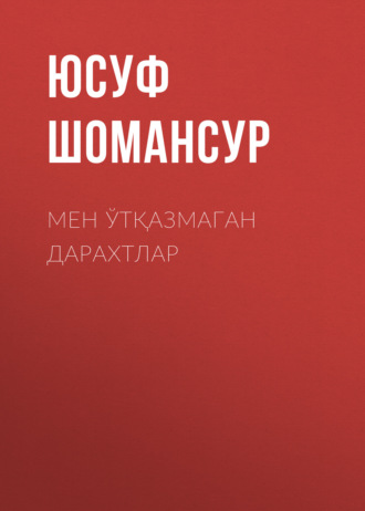 . Мен ўтқазмаган дарахтлар
