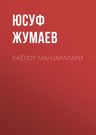 Юсуф Жумаев. Хаёлот манзаралари