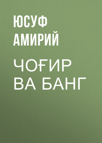 Юсуф Амирий. Чоғир ва банг