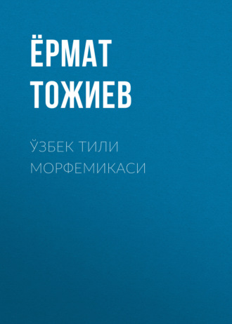 . Ўзбек тили морфемикаси