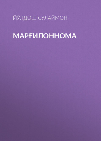 . Марғилоннома