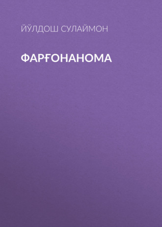 Йўлдош Сулаймон. Фарғонанома