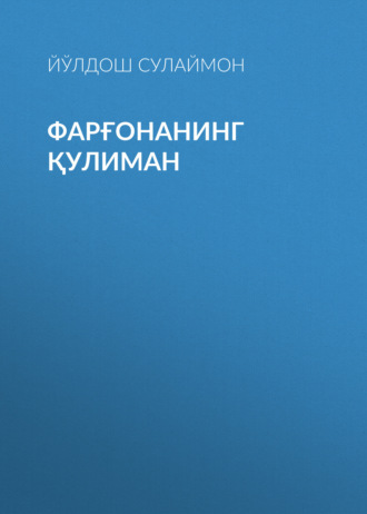 Йўлдош Сулаймон. Фарғонанинг қулиман