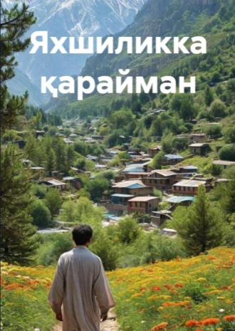 Йўлдош Эшбек. Яхшиликка қарайман