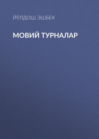 Йўлдош Эшбек. Мовий турналар