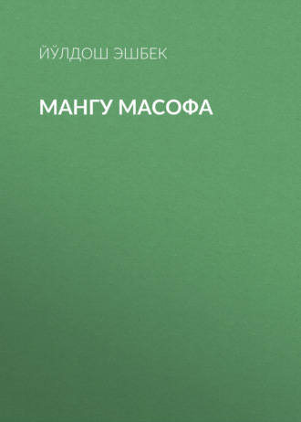 Йўлдош Эшбек. Мангу масофа