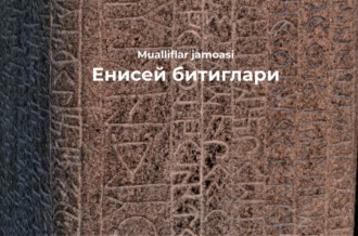 Коллектив авторов. Енисей битиглари