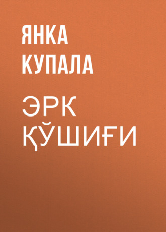 Янка Купала. Эрк қўшиғи