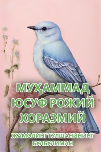 Муҳаммад Юсуф Рожий Хоразмий. Жамолинг Гулшанининг булбулиман