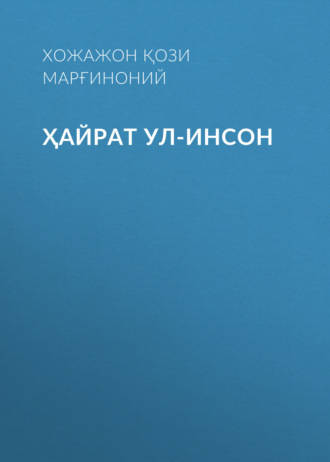 Хожажон Қози Рожий Марғиноний. Ҳайрат ул-инсон