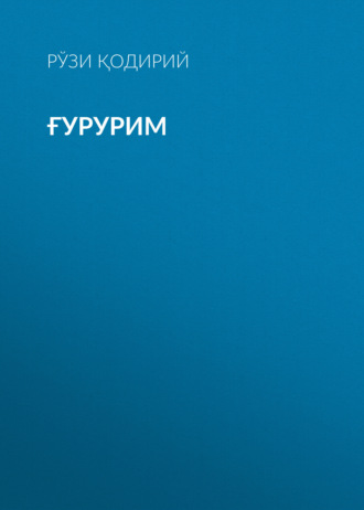 Рўзи Қодирий. Ғурурим