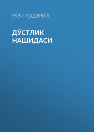 Рўзи Қодирий. Дўстлик нашидаси