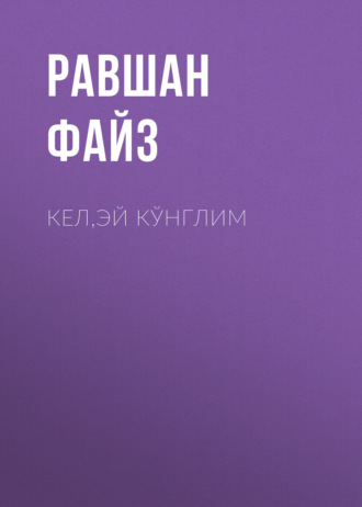 Равшан Файз. Кел,эй кўнглим