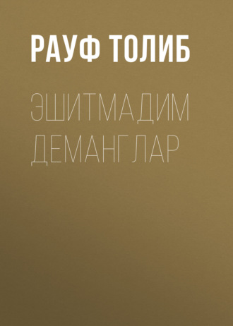 . Эшитмадим деманглар