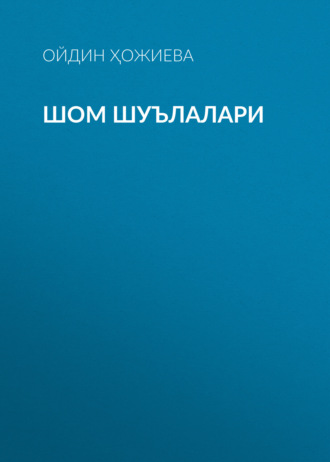 Ойдин Ҳожиева. Шом шуълалари