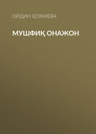 . Мушфиқ Онажон