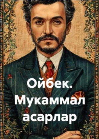 Мусо Тошмуҳаммад. Ойбек. Мукаммал асарлар