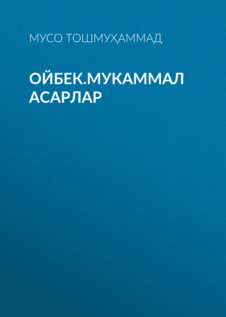Мусо Тошмуҳаммад. Ойбек.Мукаммал асарлар