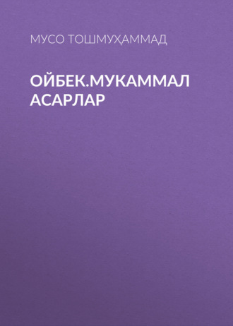 Мусо Тошмуҳаммад. Ойбек.Мукаммал асарлар