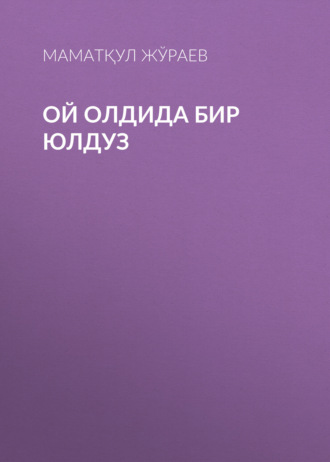Маматқул Жўраев. Ой олдида бир юлдуз