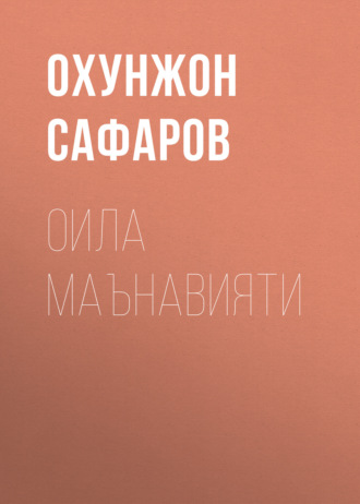 Охунжон Сафаров. Оила Маънавияти
