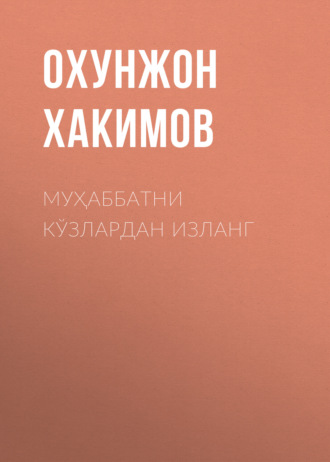 . Муҳаббатни кўзлардан изланг