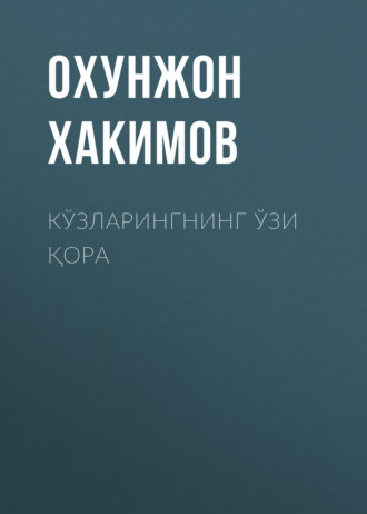 . Кўзларингнинг ўзи қора