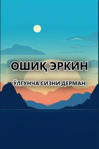 . Ўлгунча сизни дерман