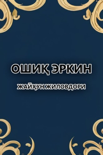 Ошиқ Эркин. Жайҳун жиловдори