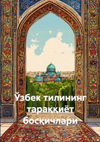 Б. Тўйчибоев. Ўзбек тилининг тараққиёт босқичлари