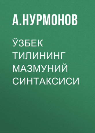 А. Нурмонов. Ўзбек тилининг мазмуний синтаксиси