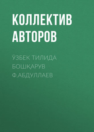 Коллектив авторов. Ўзбек тилида бошқарув          Ф.Абдуллаев