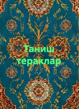 Муҳаммад Юсуф. Таниш тераклар