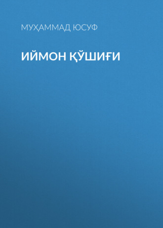 Муҳаммад Юсуф. Иймон қўшиғи