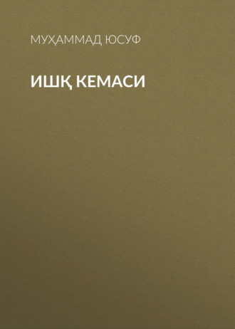 . Ишқ кемаси