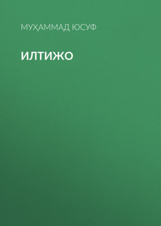 Муҳаммад Юсуф. Илтижо
