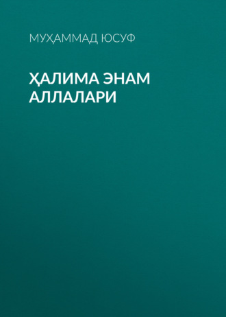 . Ҳалима энам аллалари