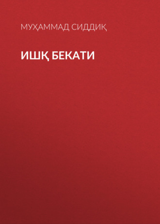 Муҳаммад Сиддиқ. Ишқ бекати
