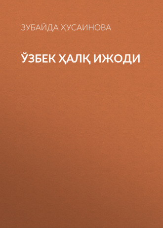 Зубайда Ҳусаинова. Ўзбек ҳалқ ижоди